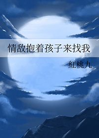 情敌抱着孩子来找我下载