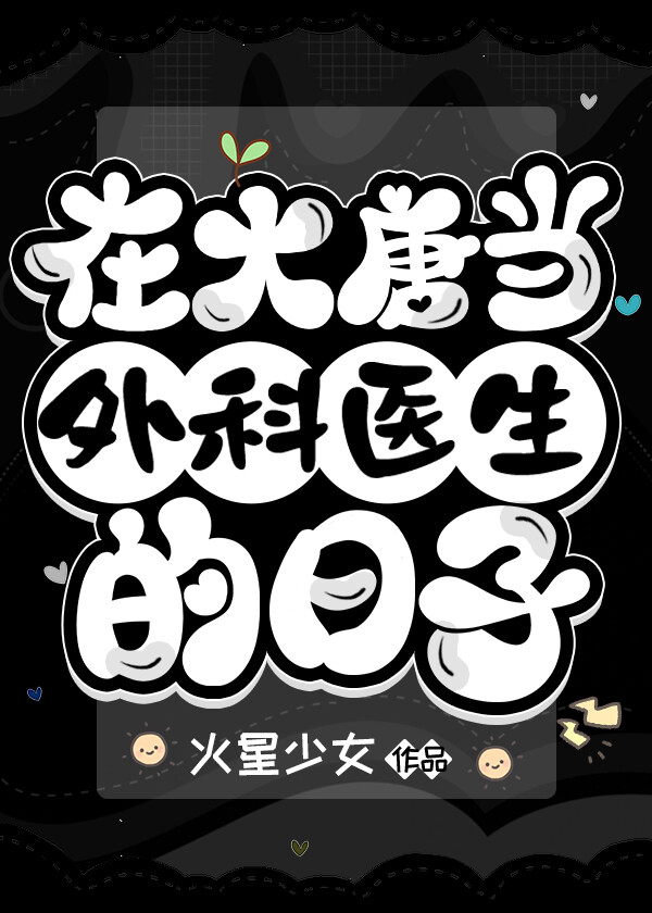 我在大唐当