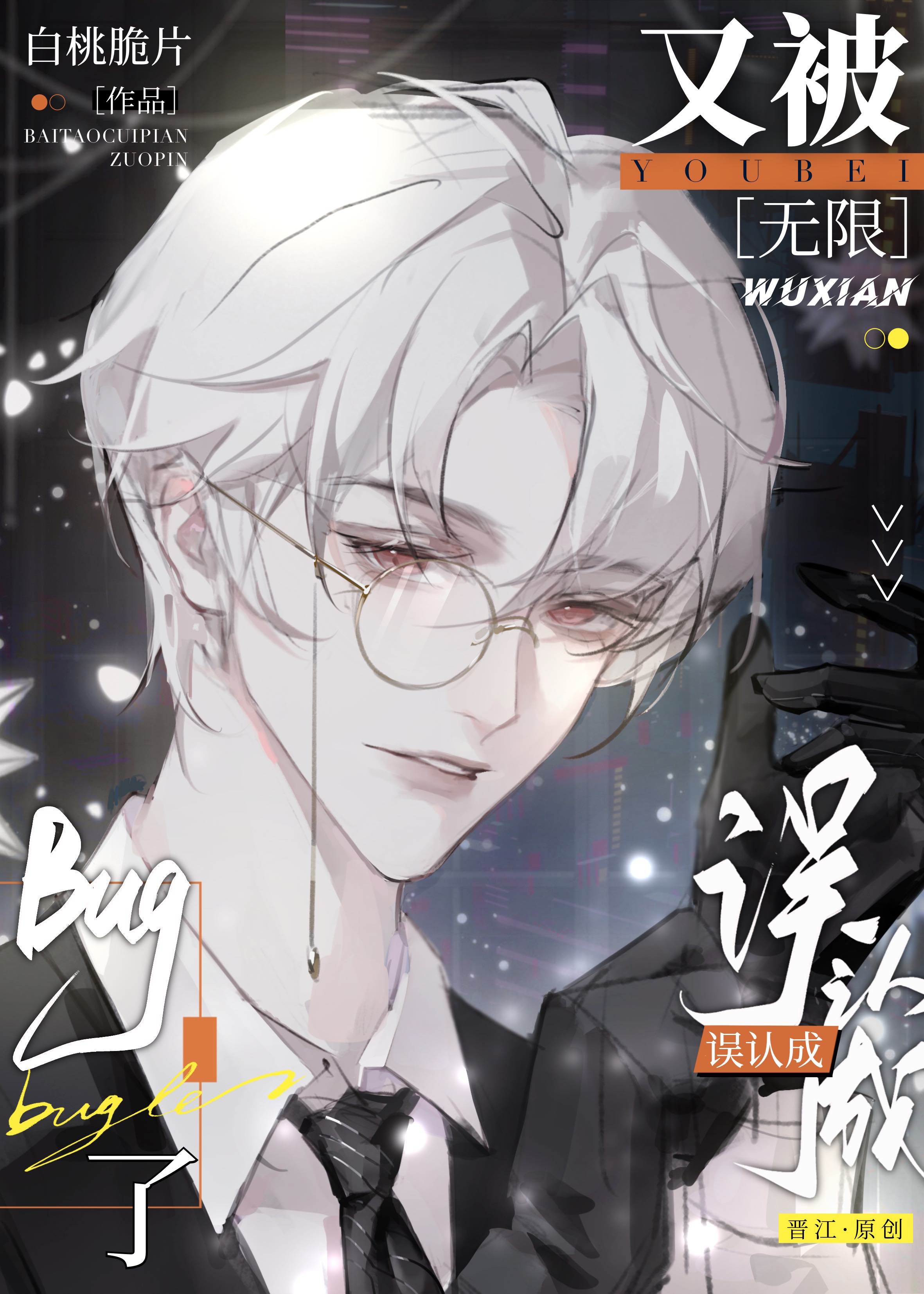 又被误认成bug了[无限] 作者:白桃脆片