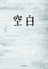 空白1215