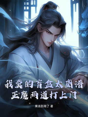 我卖的盲盒太离谱，正魔两道打上门！