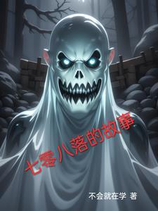 七零八落的故事
