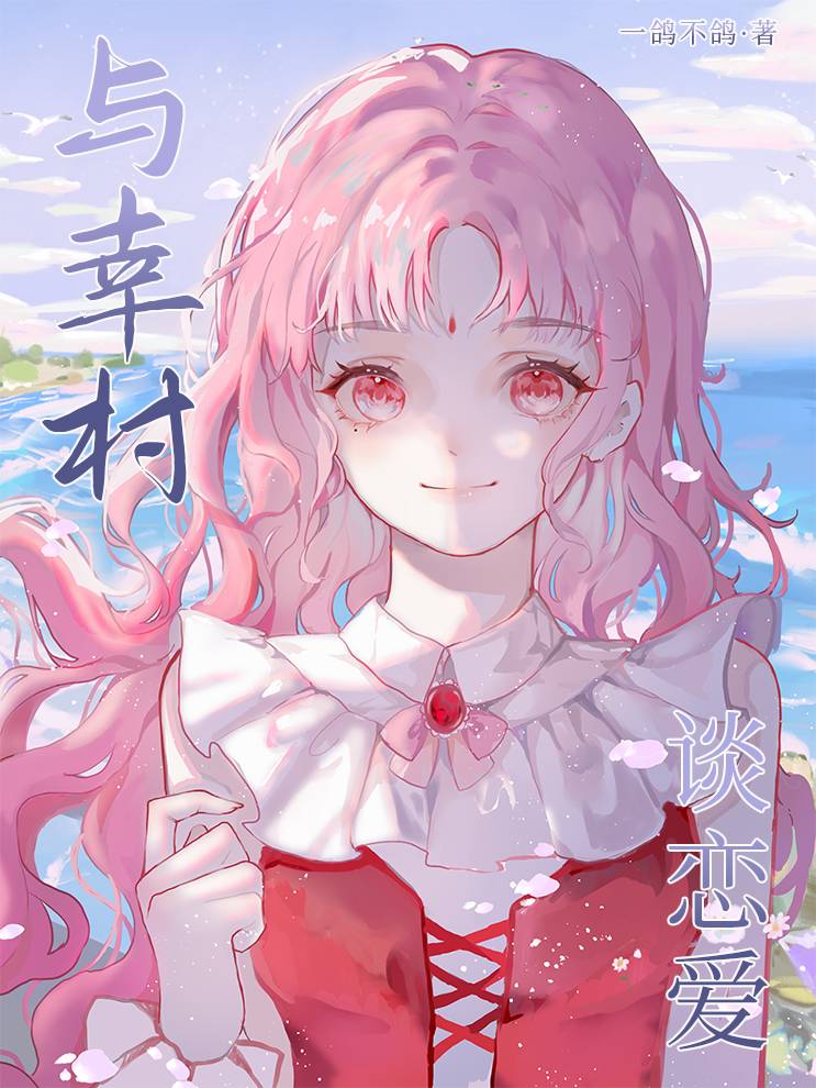 与幸村恋爱