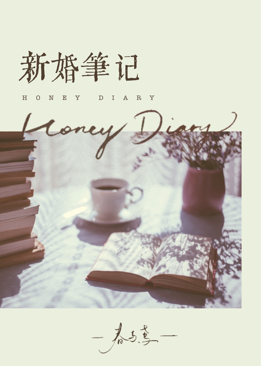 新婚笔记小说全文免费番外