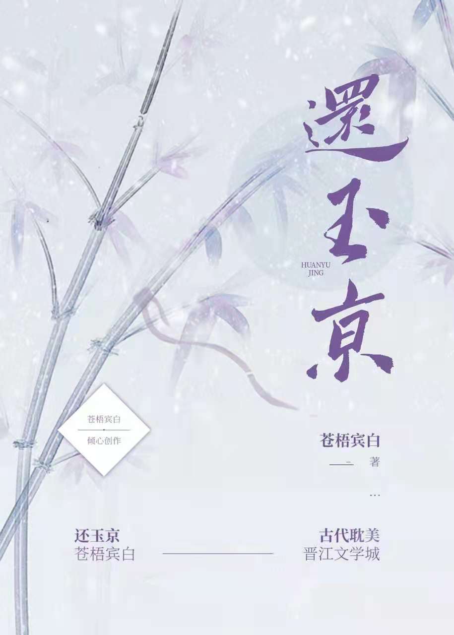 还玉京by苍梧宾白讲什么的