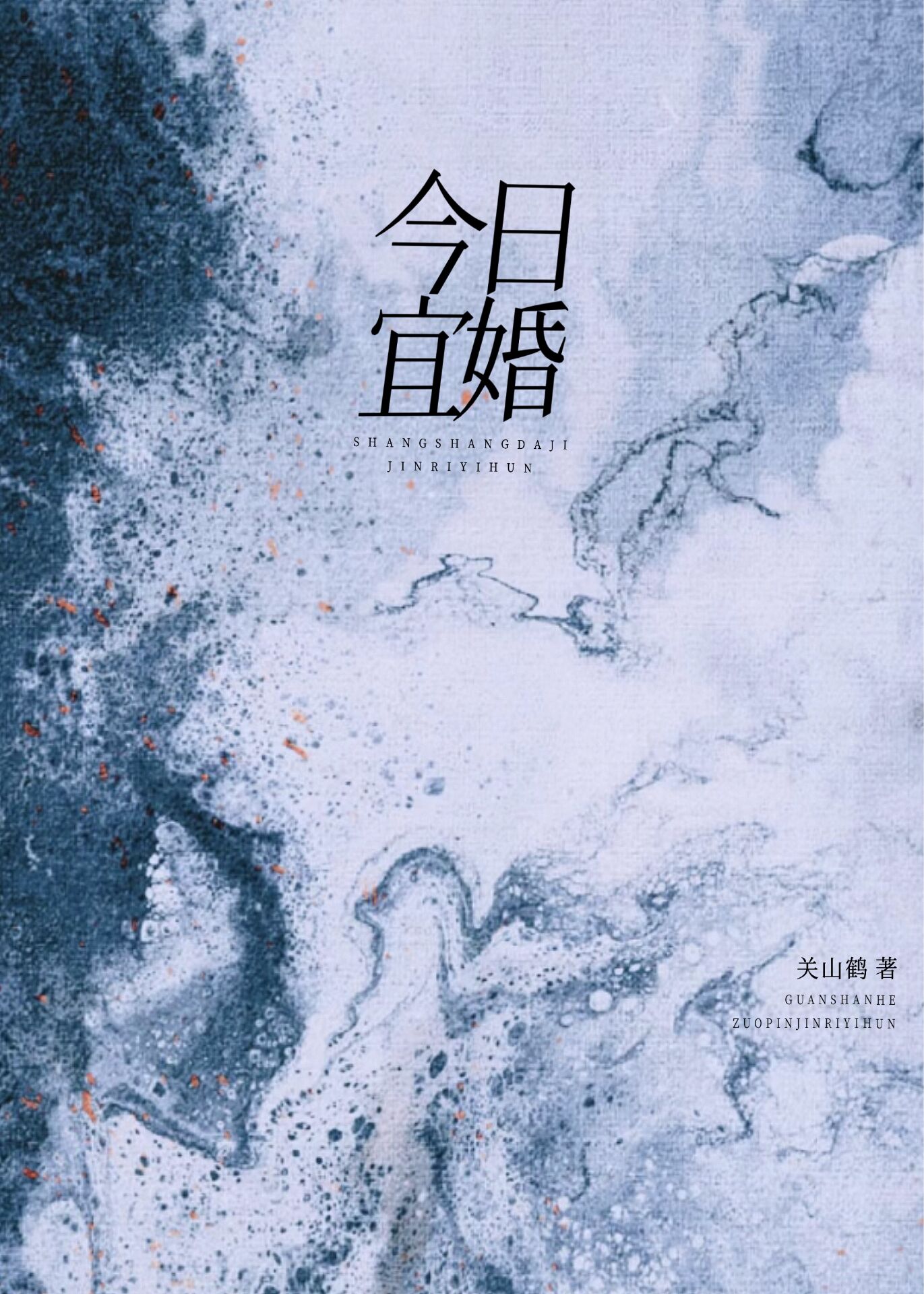 今日宜婚追剧